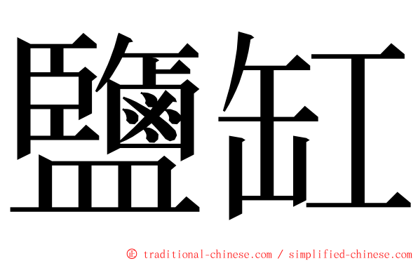 鹽缸 ming font