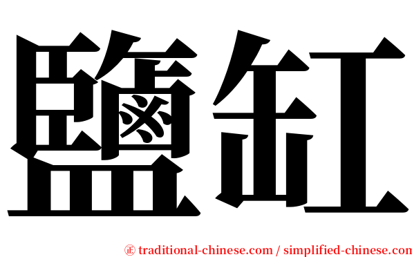 鹽缸 serif font