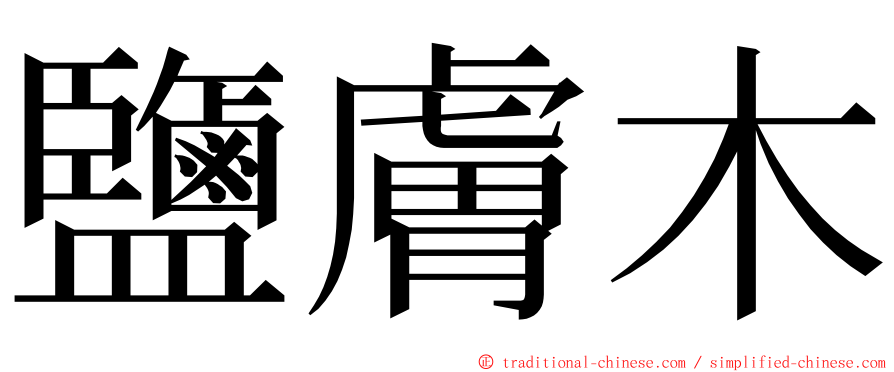 鹽膚木 ming font