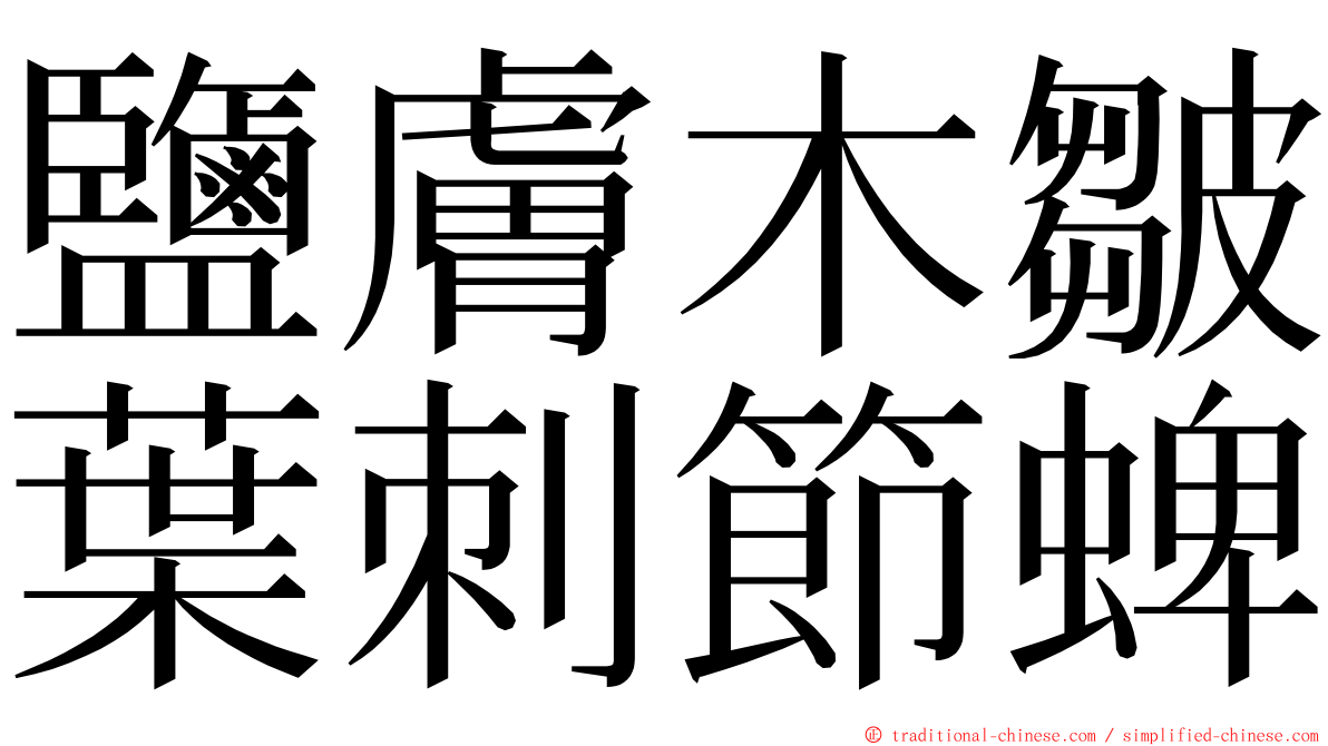 鹽膚木皺葉刺節蜱 ming font