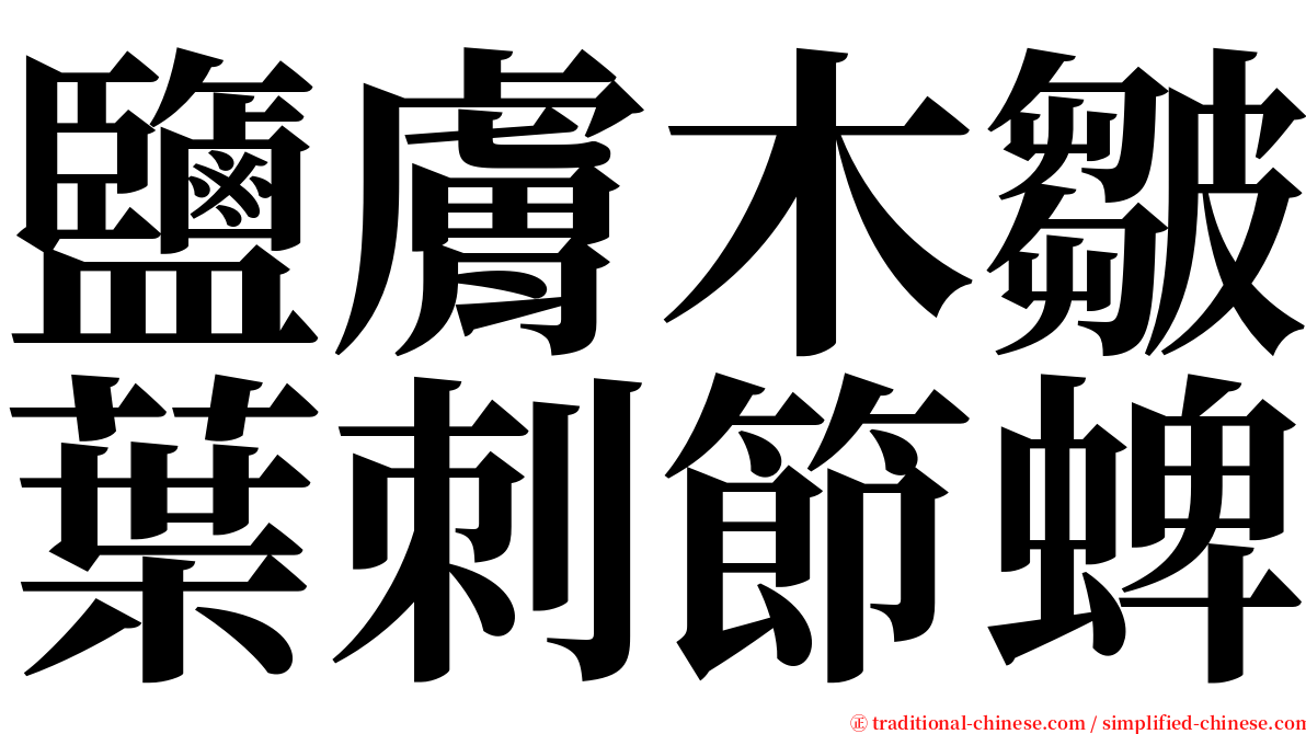 鹽膚木皺葉刺節蜱 serif font