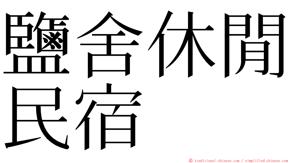 鹽舍休閒民宿 ming font