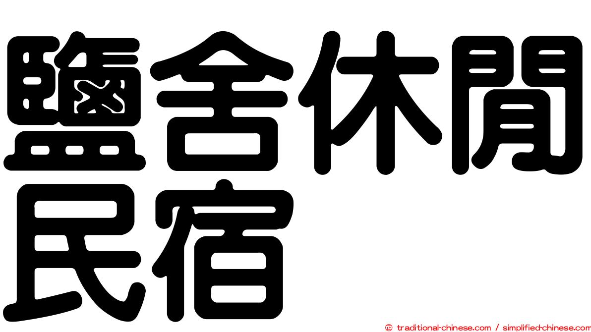 鹽舍休閒民宿