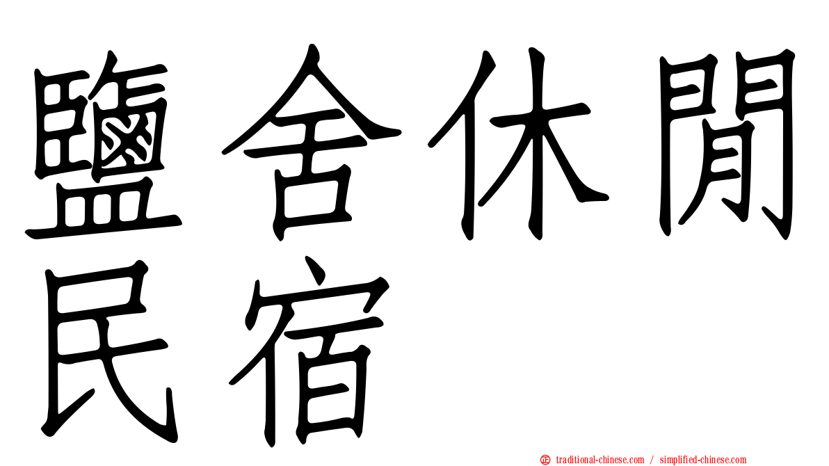 鹽舍休閒民宿