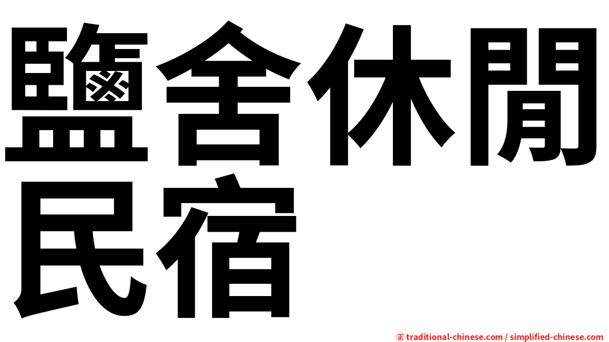 鹽舍休閒民宿