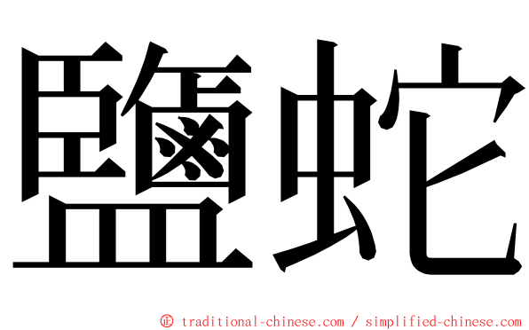 鹽蛇 ming font