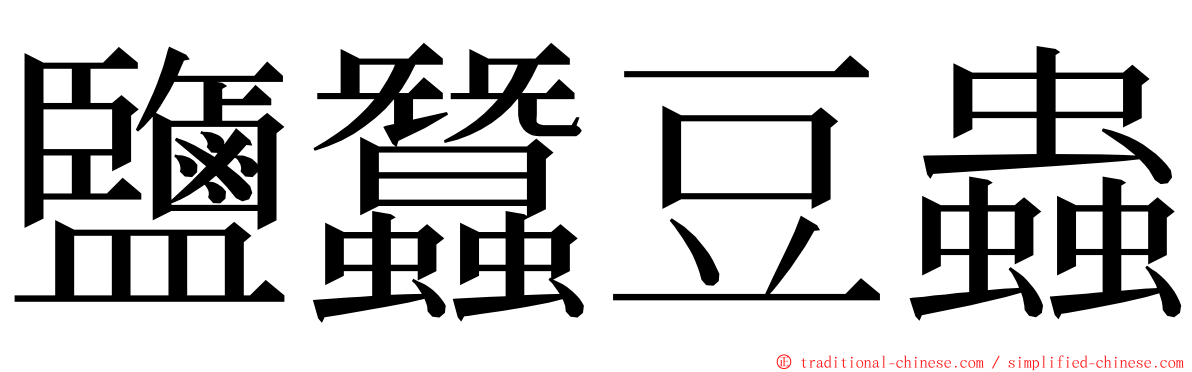 鹽蠶豆蟲 ming font