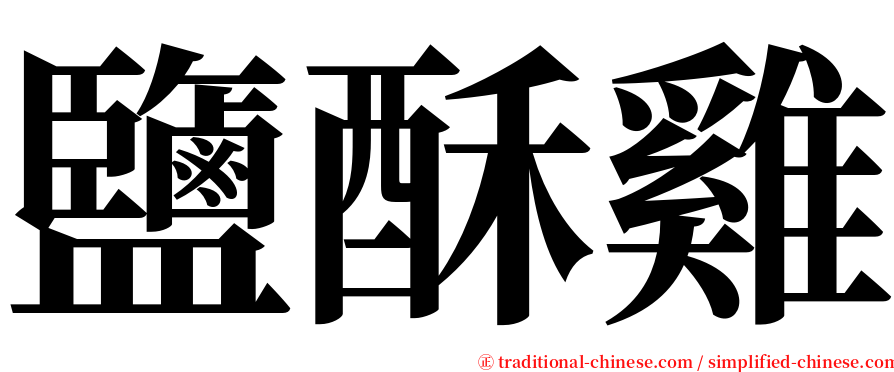 鹽酥雞 serif font