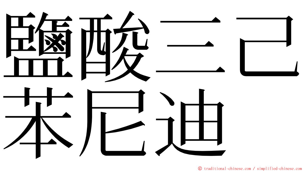 鹽酸三己苯尼迪 ming font