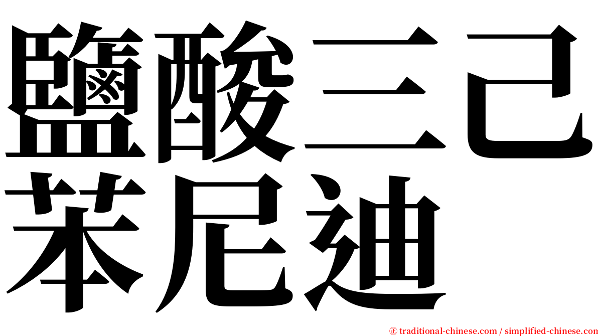 鹽酸三己苯尼迪 serif font