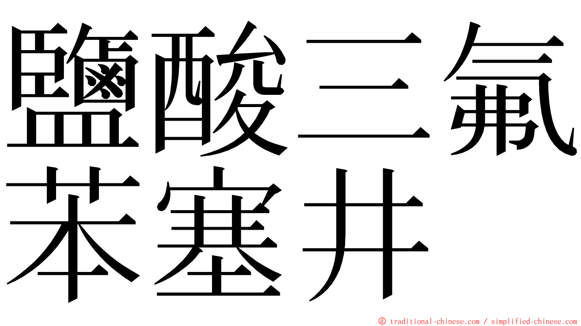 鹽酸三氟苯塞井 ming font