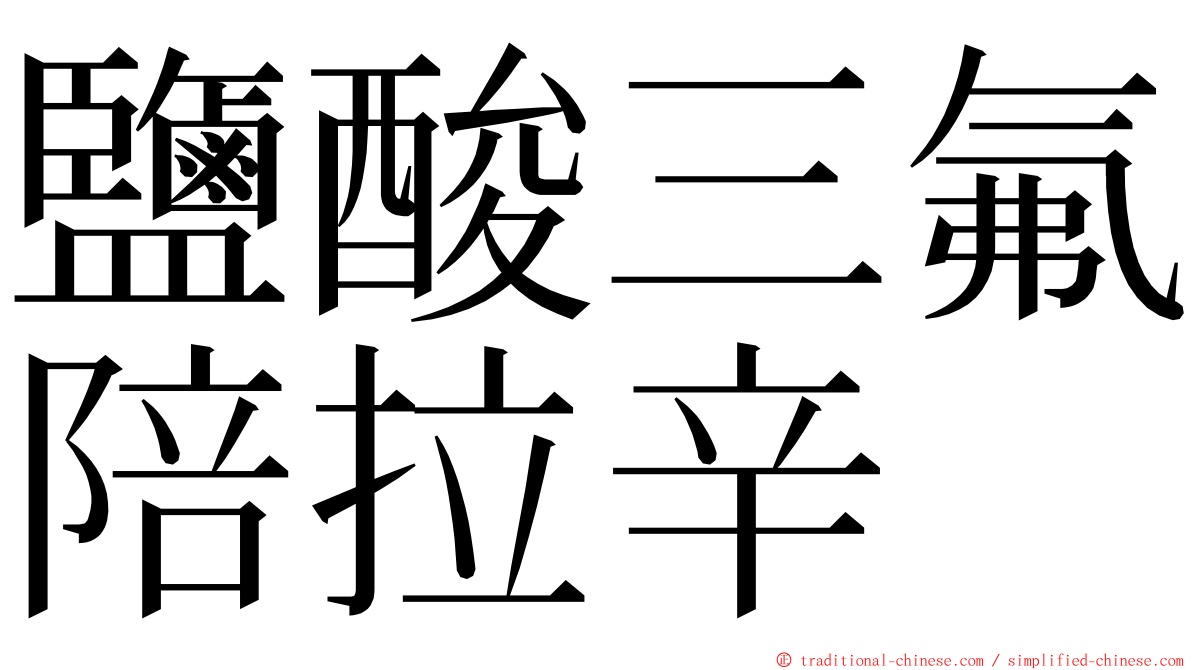 鹽酸三氟陪拉辛 ming font