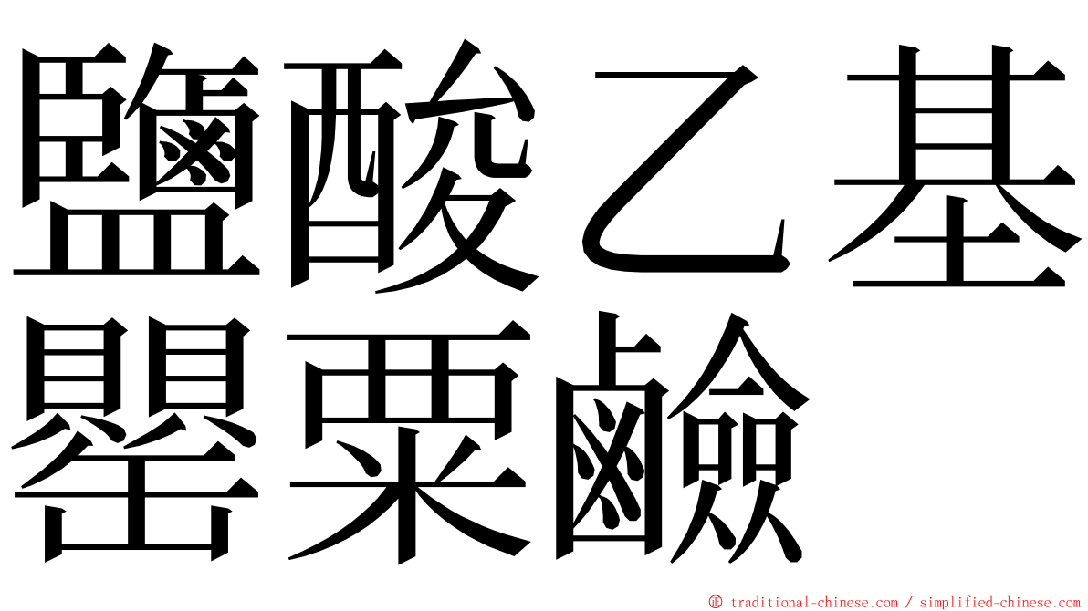 鹽酸乙基罌粟鹼 ming font