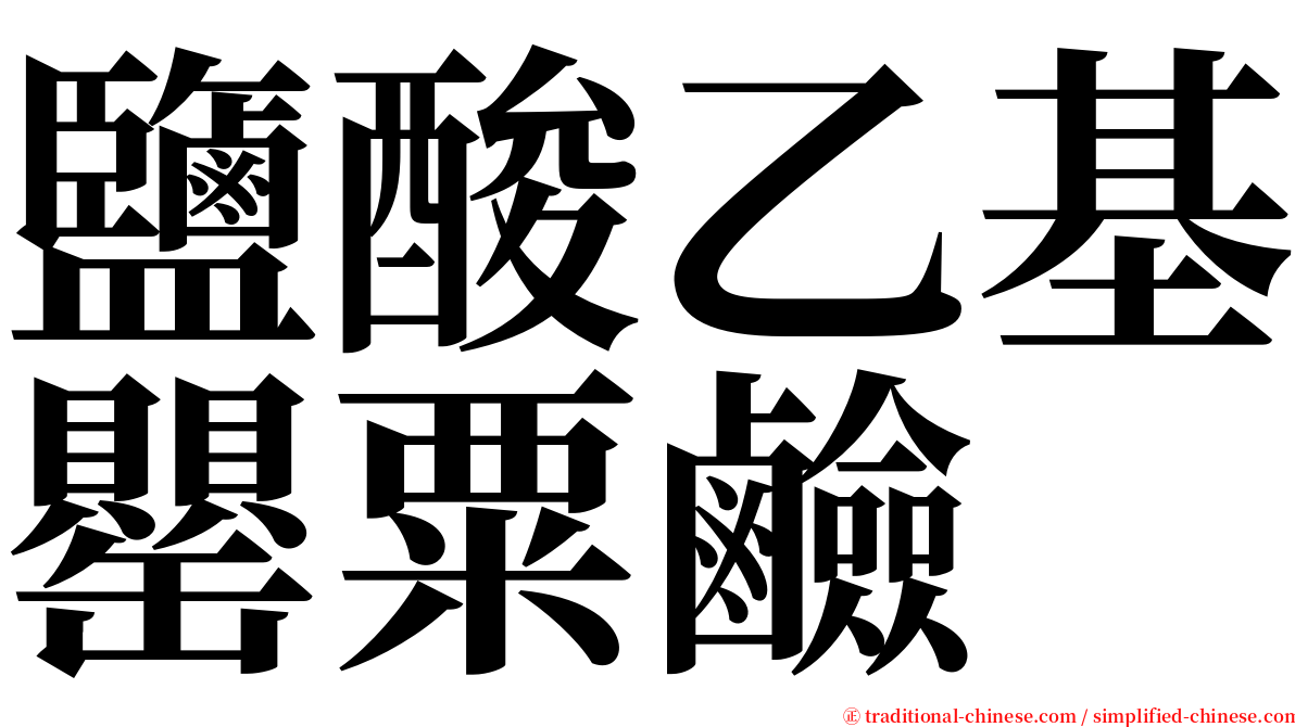 鹽酸乙基罌粟鹼 serif font