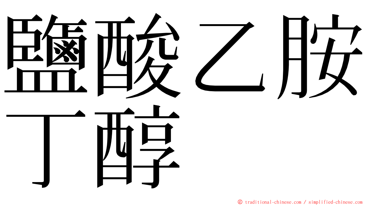 鹽酸乙胺丁醇 ming font