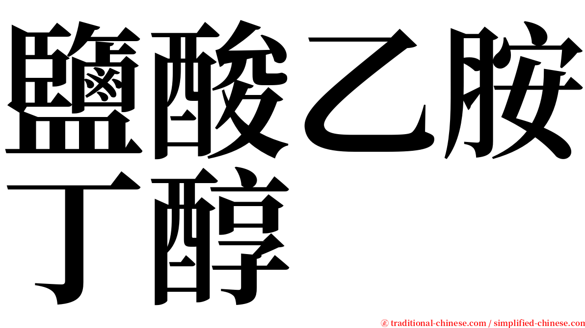 鹽酸乙胺丁醇 serif font