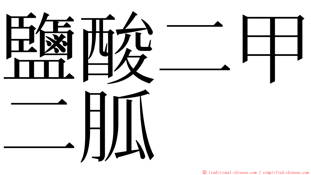 鹽酸二甲二胍 ming font