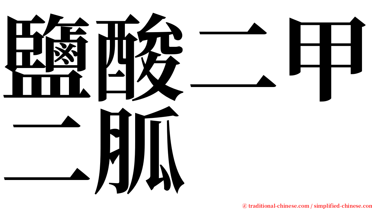 鹽酸二甲二胍 serif font