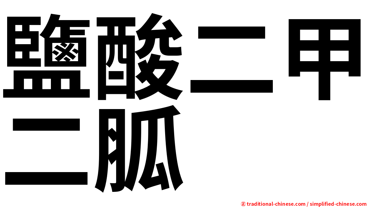 鹽酸二甲二胍