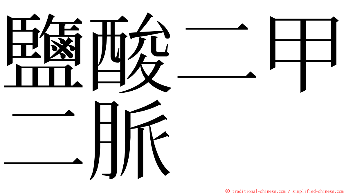 鹽酸二甲二脈 ming font