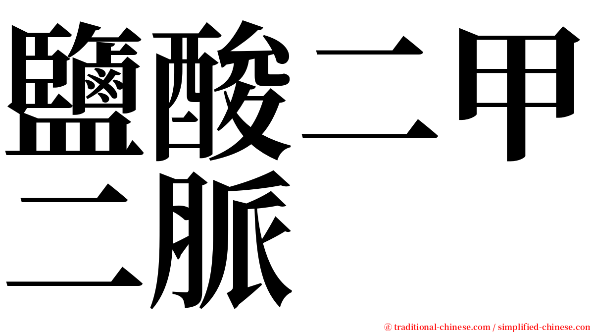 鹽酸二甲二脈 serif font