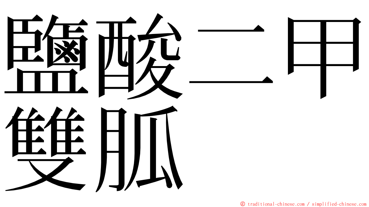 鹽酸二甲雙胍 ming font