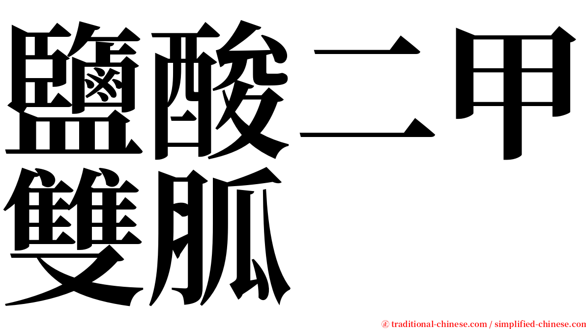 鹽酸二甲雙胍 serif font