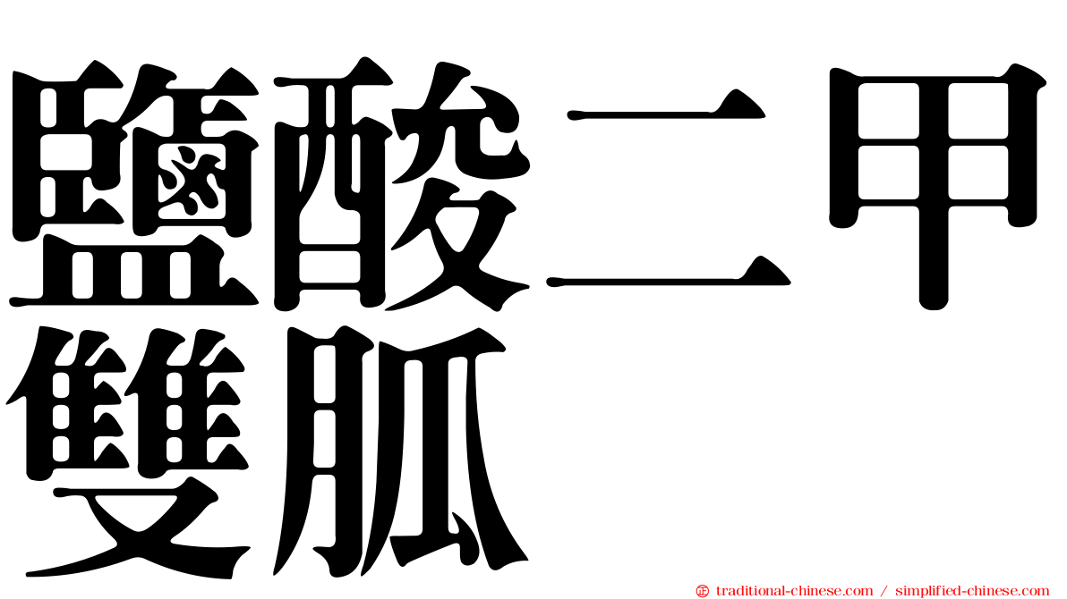 鹽酸二甲雙胍