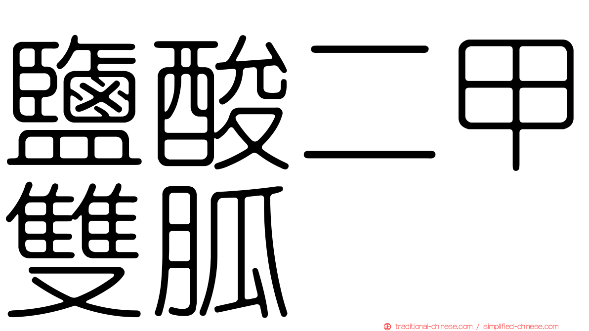 鹽酸二甲雙胍