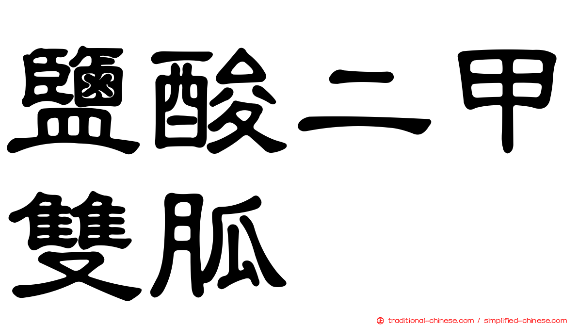 鹽酸二甲雙胍
