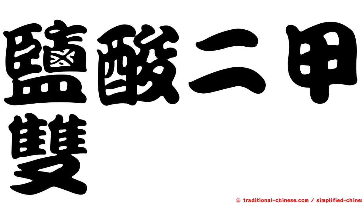 鹽酸二甲雙胍