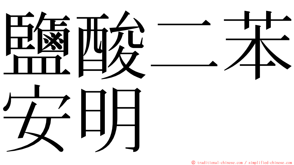 鹽酸二苯安明 ming font