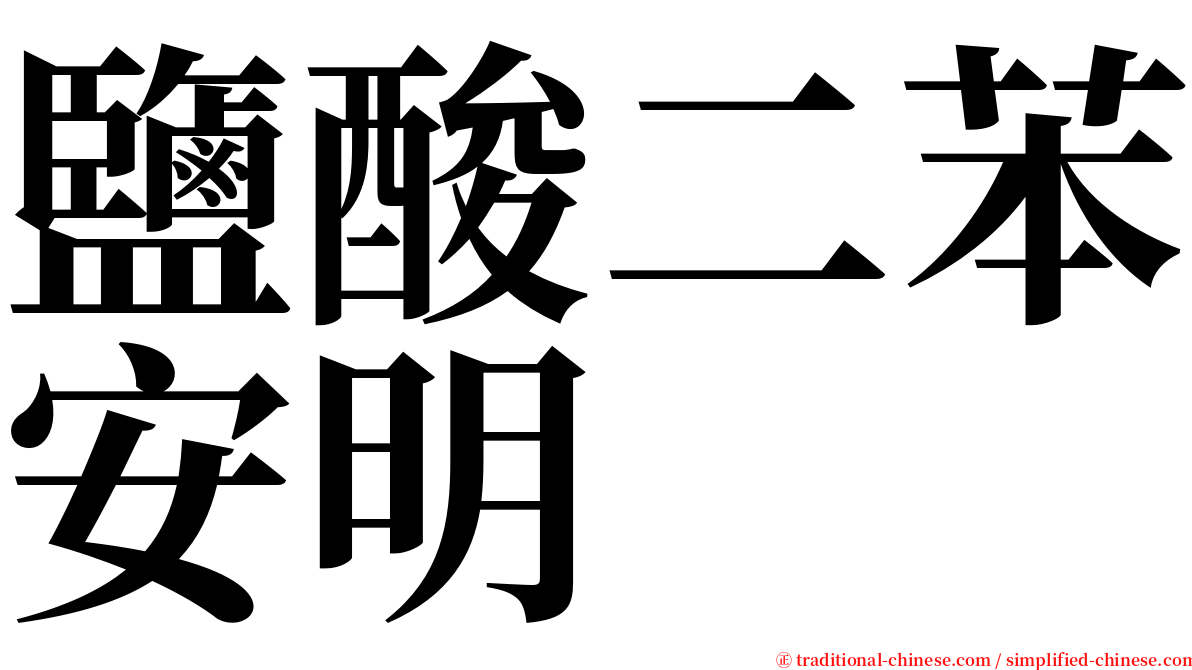 鹽酸二苯安明 serif font