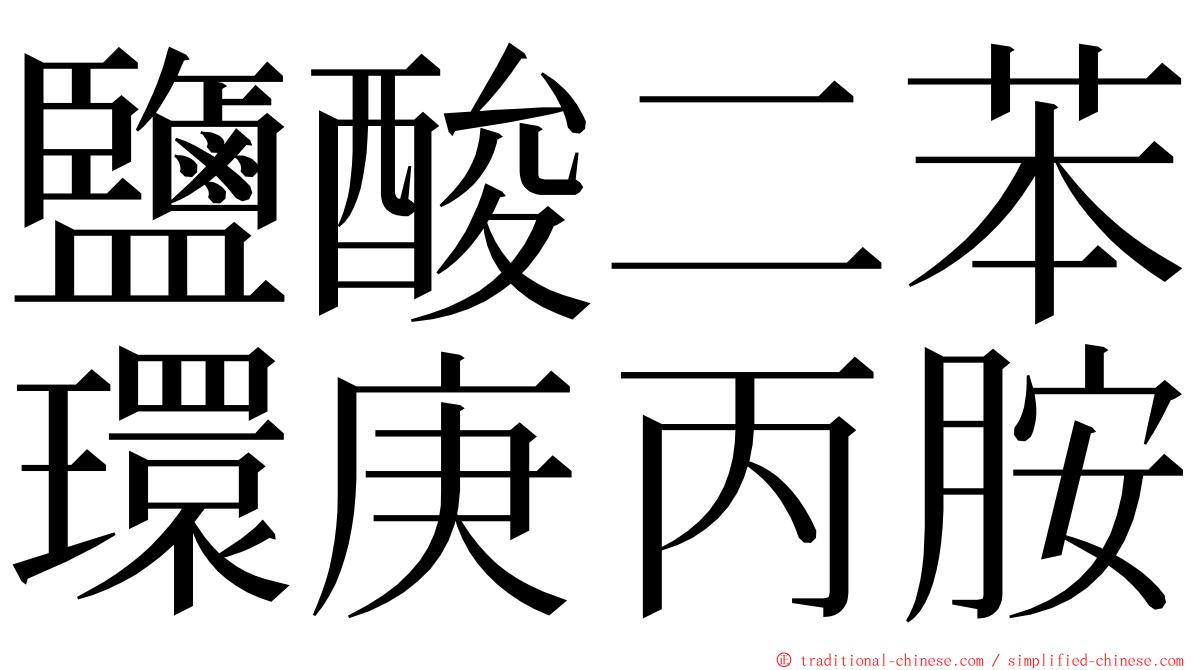 鹽酸二苯環庚丙胺 ming font