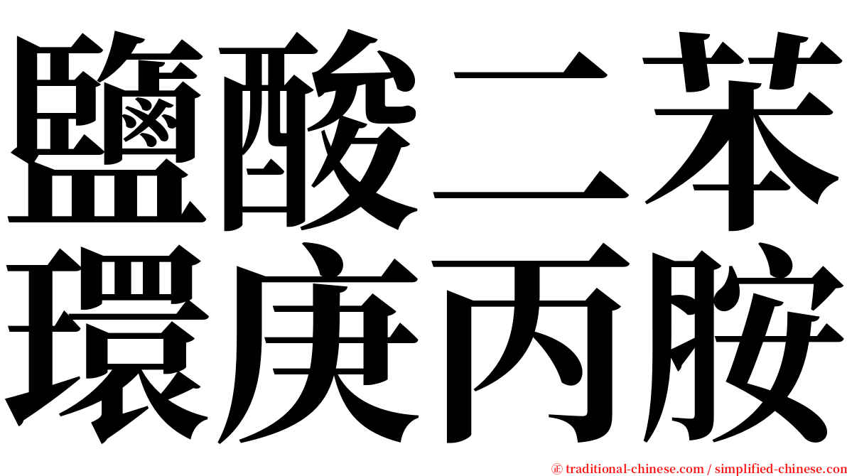 鹽酸二苯環庚丙胺 serif font