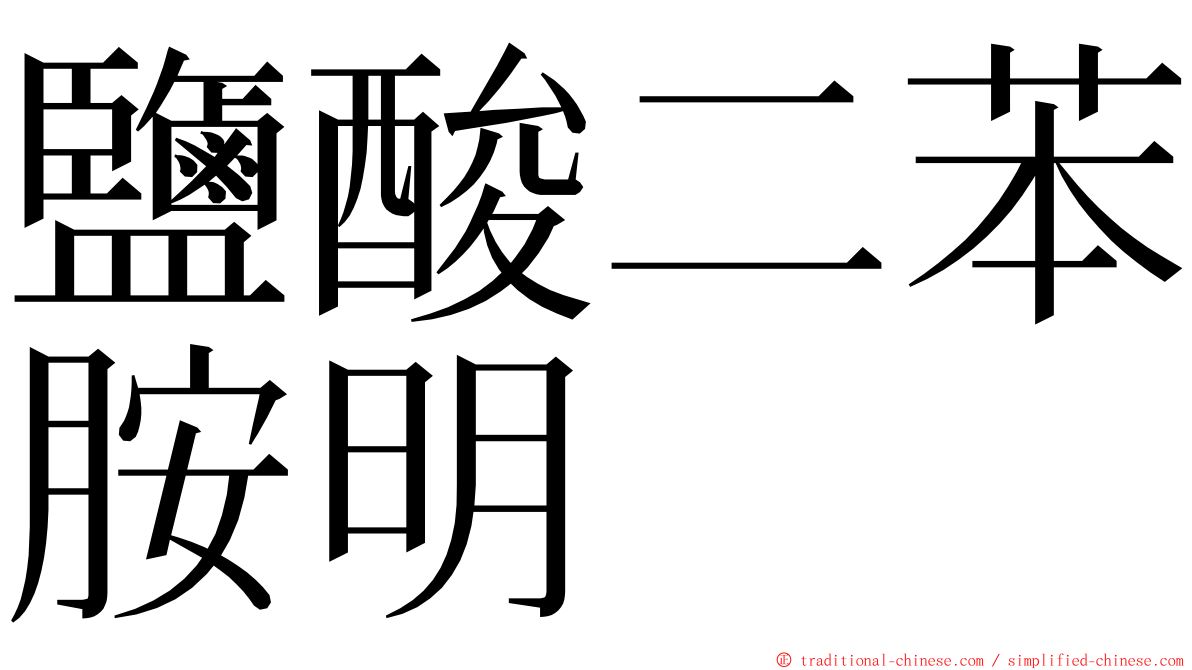 鹽酸二苯胺明 ming font