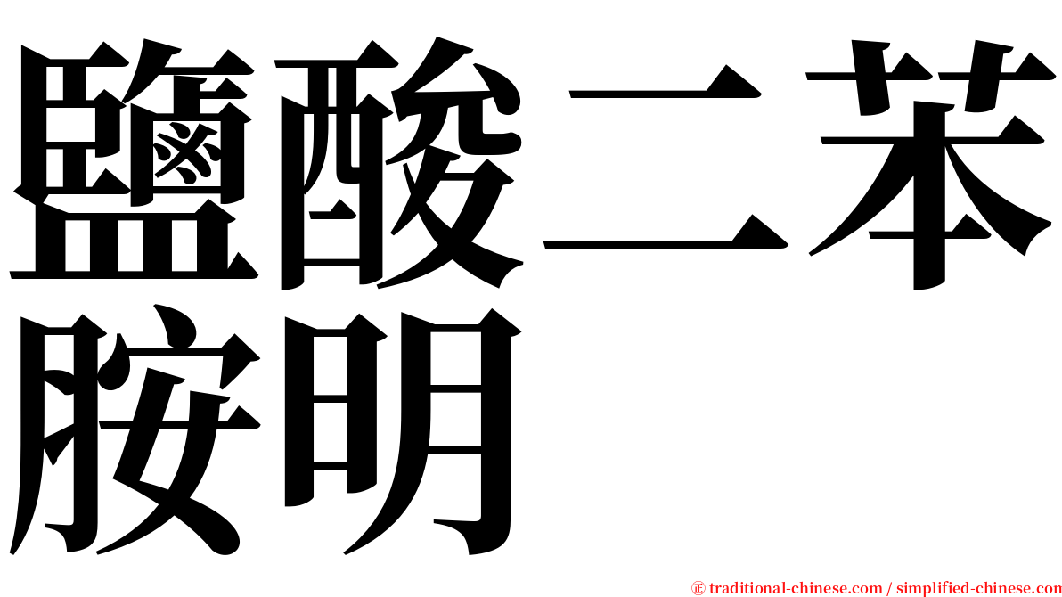 鹽酸二苯胺明 serif font