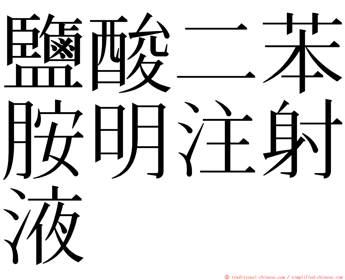 鹽酸二苯胺明注射液 ming font