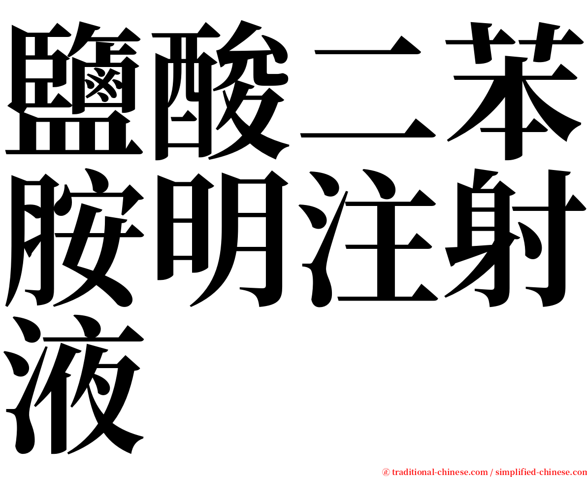 鹽酸二苯胺明注射液 serif font