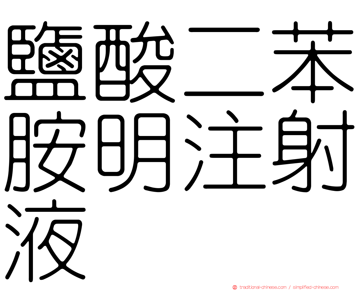 鹽酸二苯胺明注射液