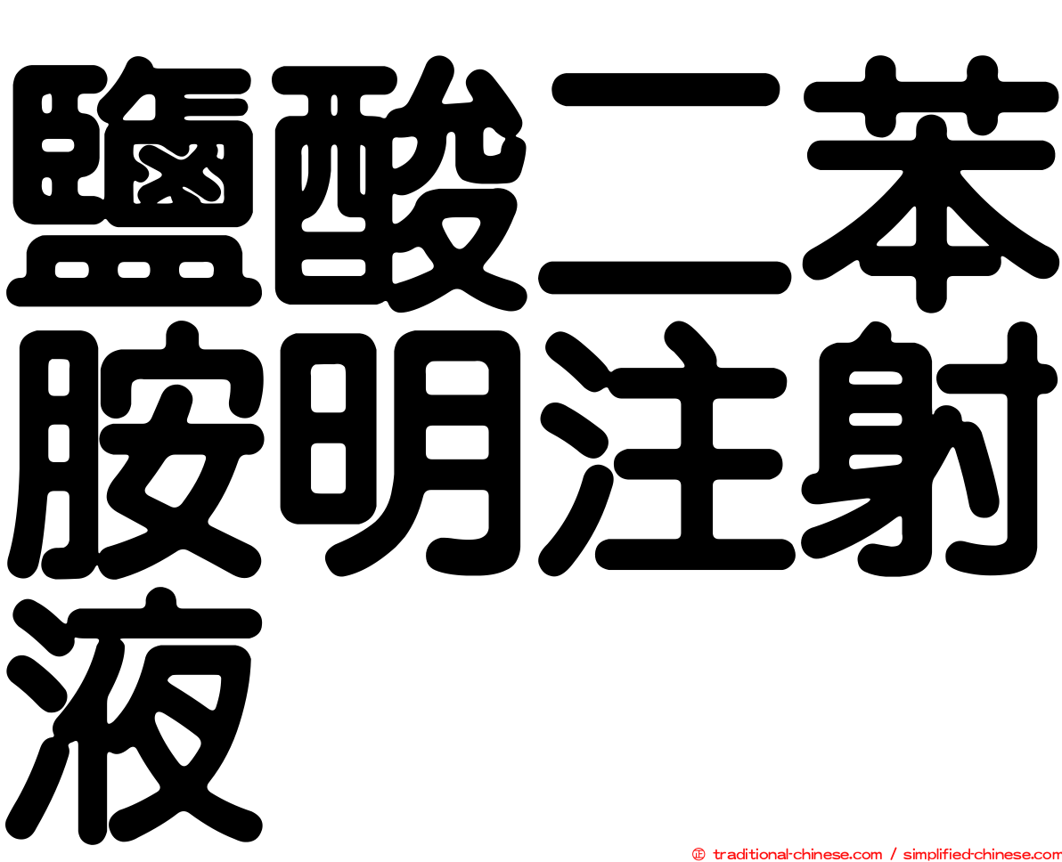 鹽酸二苯胺明注射液