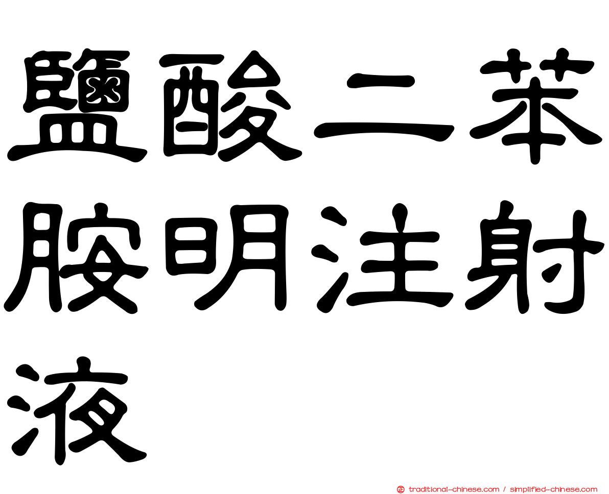 鹽酸二苯胺明注射液