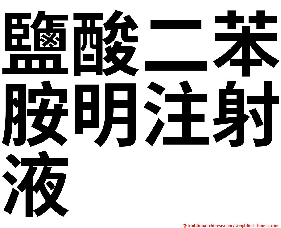 鹽酸二苯胺明注射液