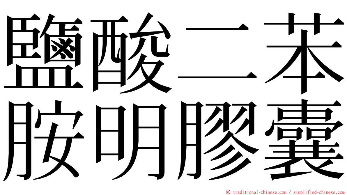 鹽酸二苯胺明膠囊 ming font