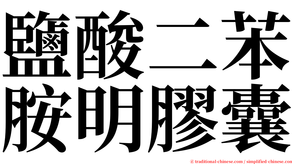 鹽酸二苯胺明膠囊 serif font