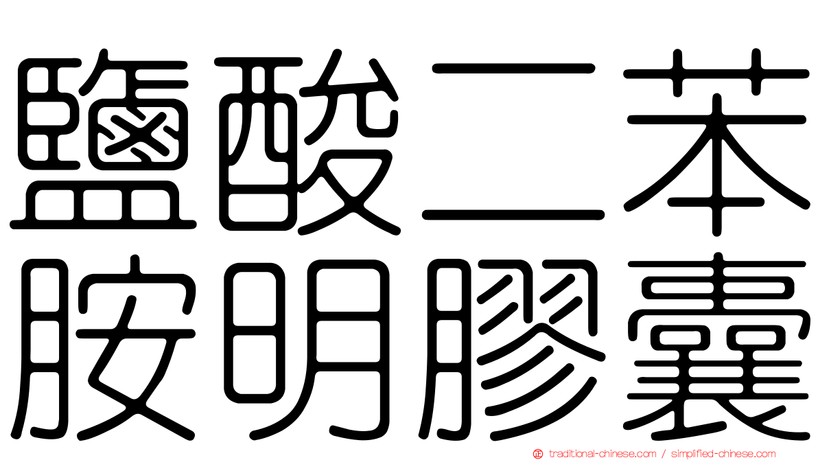 鹽酸二苯胺明膠囊