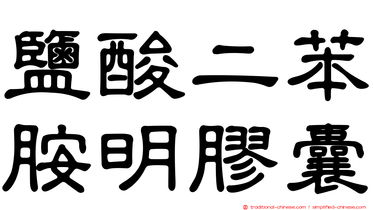 鹽酸二苯胺明膠囊