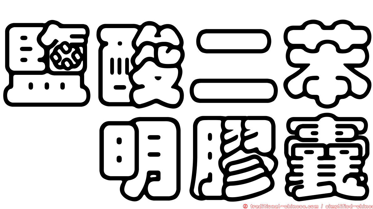 鹽酸二苯胺明膠囊