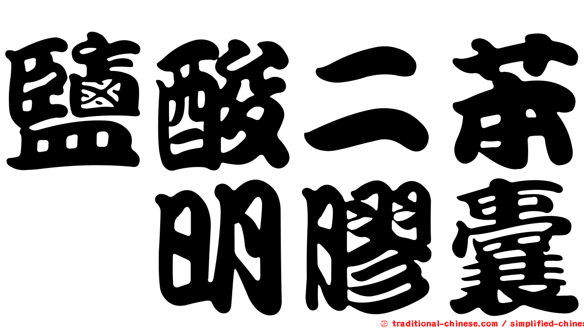 鹽酸二苯胺明膠囊
