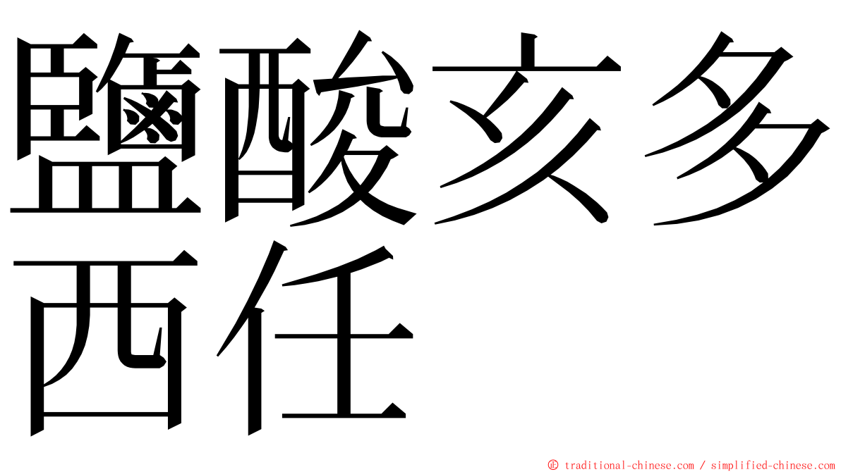 鹽酸亥多西任 ming font